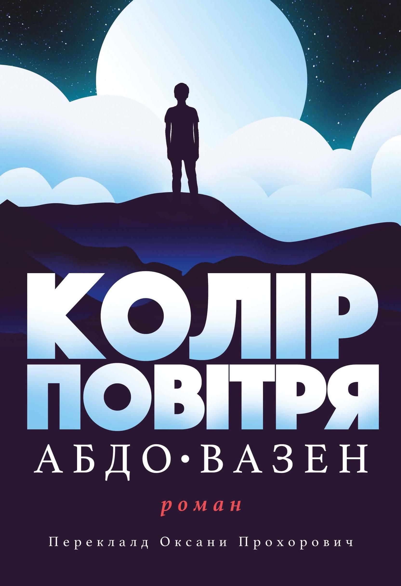 Колір повітря (Електронна книга)