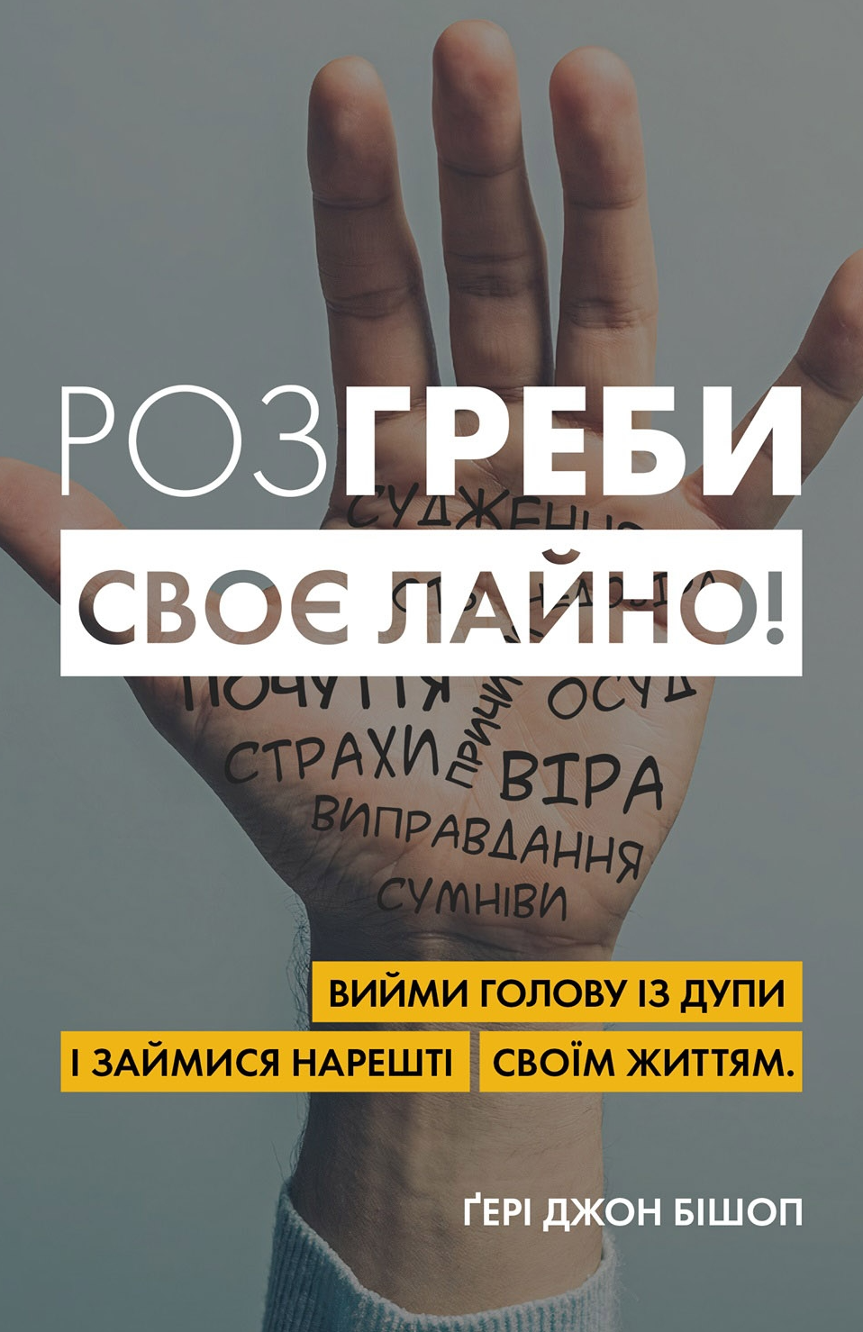 Обкладинка Розгреби своє лайно! Вийми голову із дупи і займися нарешті своїм життям