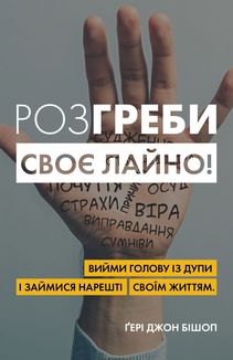 Розгреби своє лайно! Вийми голову із дупи і займися нарешті своїм життям. Зображення №1