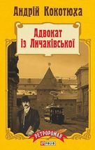 Адвокат із Личаківської. Книга 1. Image №1