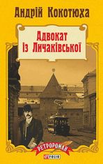 Адвокат із Личаківської. Книга 1