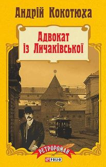 Адвокат із Личаківської. Книга 1. Image №1