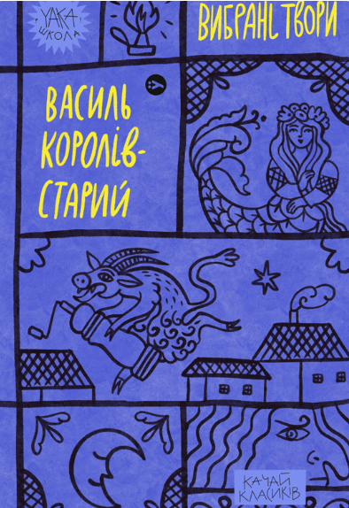 Обкладинка Королів-Старий. Вибрані твори