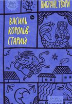 Королів-Старий. Вибрані твори. Image №1