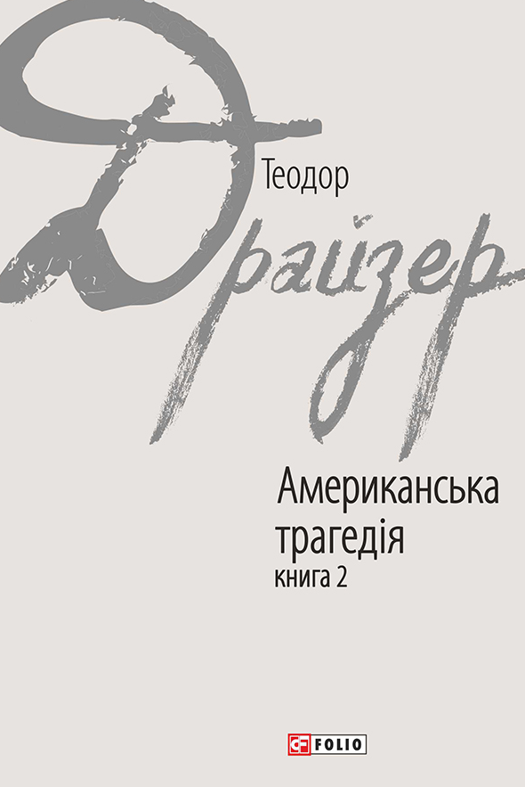 Американська трагедія