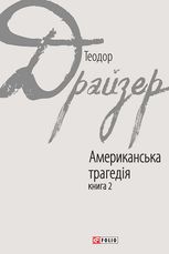 Американська трагедія