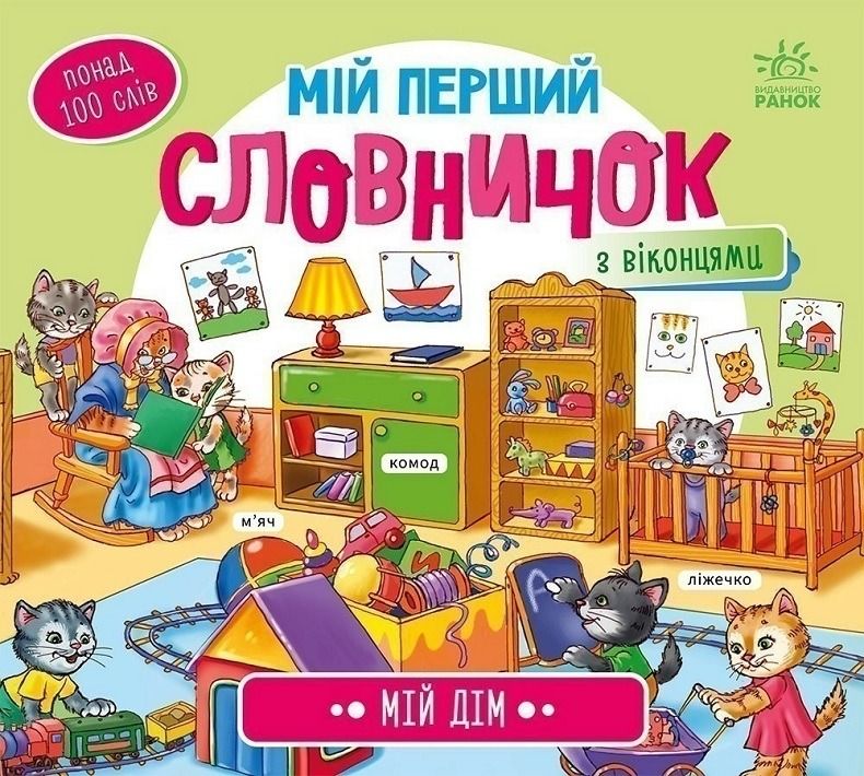 Мій перший словничок. Мій дім