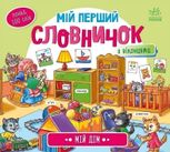Мій перший словничок. Мій дім 