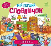 Мій перший словничок. Мій дім . Image №1