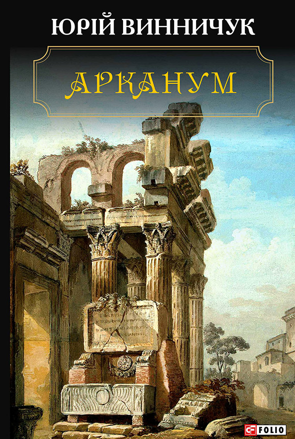 Обкладинка Арканум