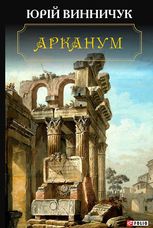 Арканум