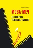 Мова-меч. Як говорила радянська імперія. Зображення №1