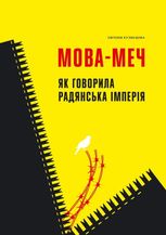 Мова-меч. Як говорила радянська імперія
