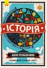Мапи-розмальовки. Історія