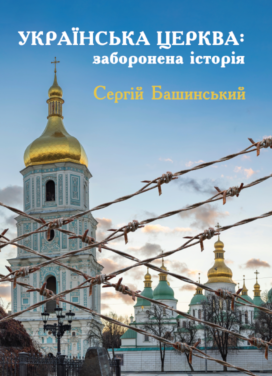 Обкладинка Українська Церква: заборонена історія