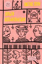 Ольга Кобилянська. Вибрані твори. Image №1