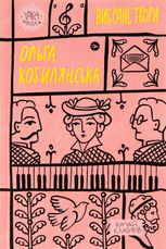 Ольга Кобилянська. Вибрані твори