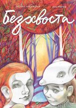 Безхвоста