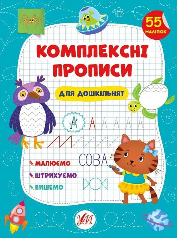 Обкладинка Комплексні прописи. Для дошкільнят