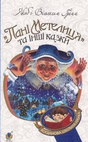 Обкладинка видання Пані Метелиця