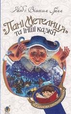 Пані Метелиця