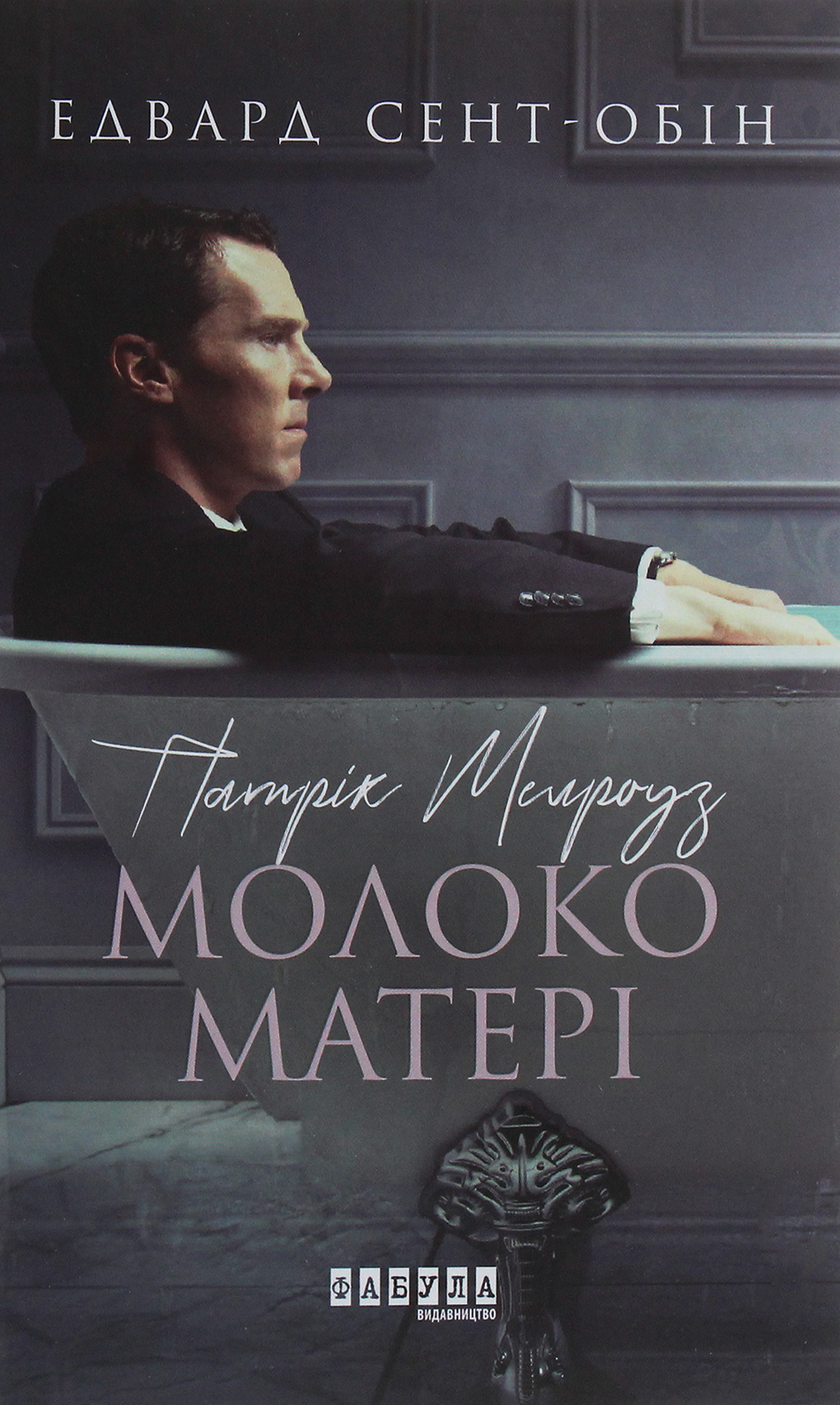 Обкладинка Патрік Мелроуз. Молоко матері. Книга 4