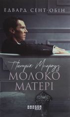 Патрік Мелроуз. Молоко матері. Книга 4