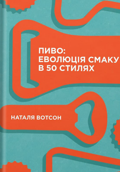 Обкладинка Пиво: еволюція смаку в 50 стилях
