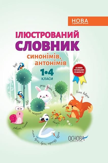 Бібліотечка школяра. Ілюстрований словник синонимів,...