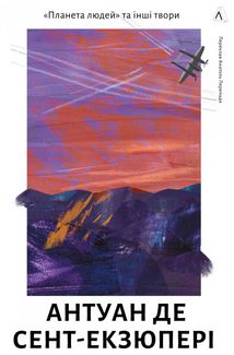 Планета людей та інші твори. Image №1