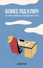 Бізнес під ключ. Як створити компанію, що працюватиме без вас