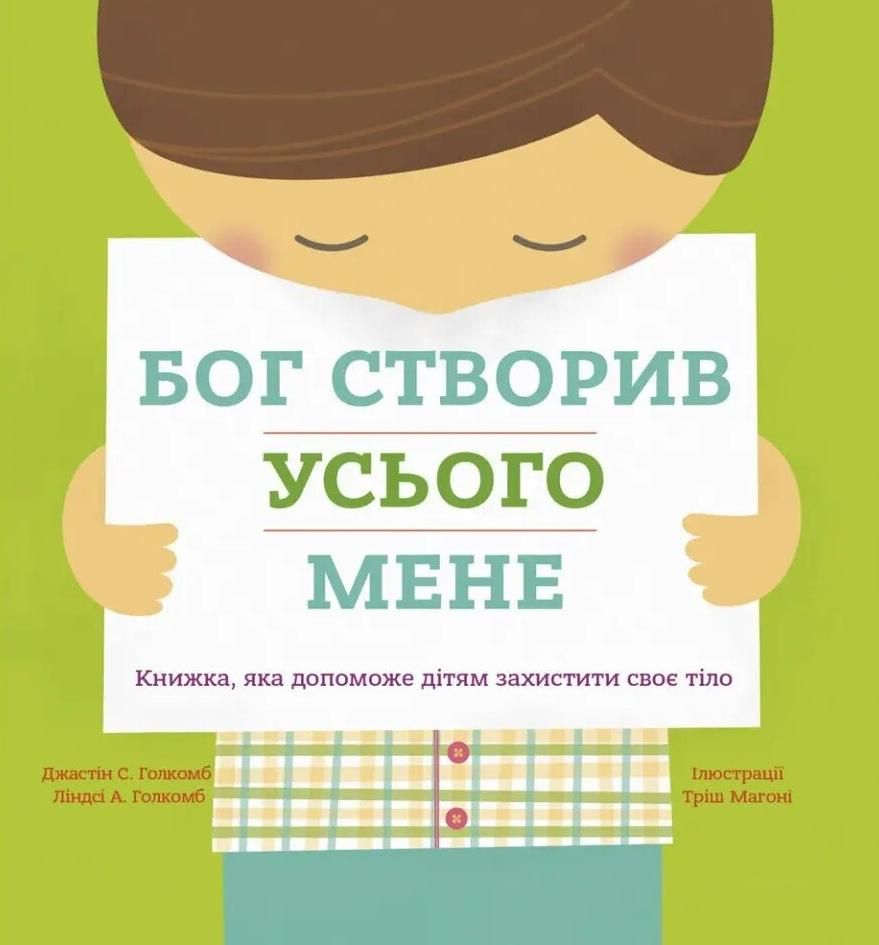 Бог створив усього мене. Книжка, яка допоможе дітям...