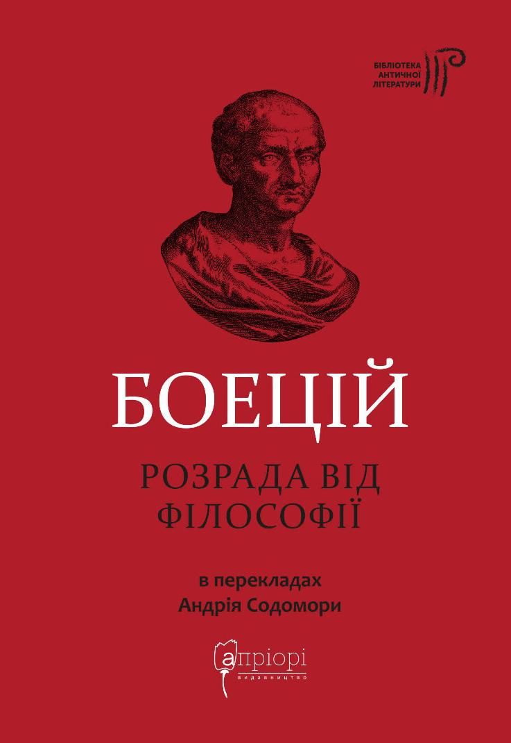 Обкладинка Розрада від філософії