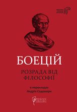 Розрада від філософії