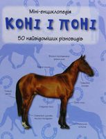 Міні-енциклопедія. Коні і поні. 50 найвідоміших різновидів