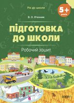 Рік до школи. Підготовка до школи. Робочий зошит. 5+