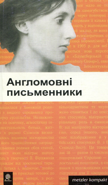 Книга Англомовні письменники