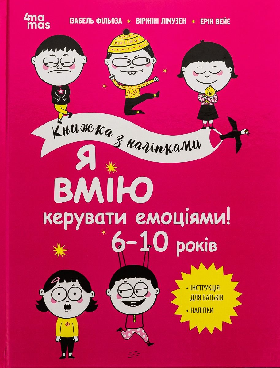 Обкладинка Я вмію керувати емоціями! Книжка з наліпками. 6-10 років