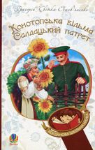 Конотопська відьма. Салдацький патрет. Image №1