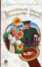 Конотопська відьма. Салдацький патрет