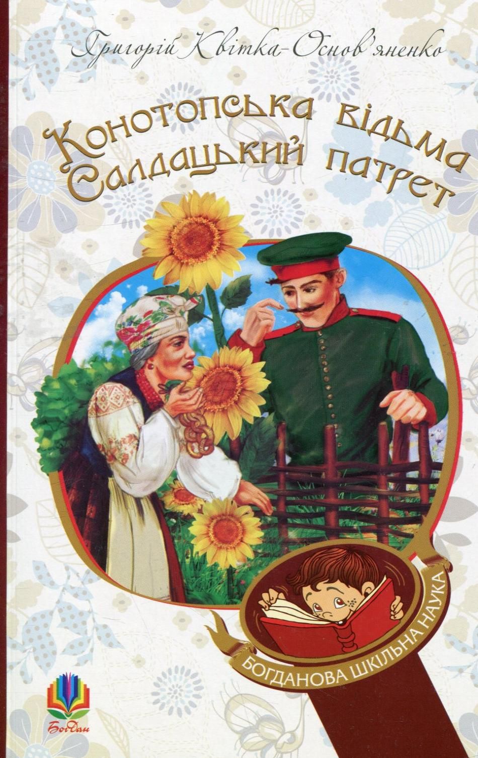 Конотопська відьма. Салдацький патрет (Електронна книга)