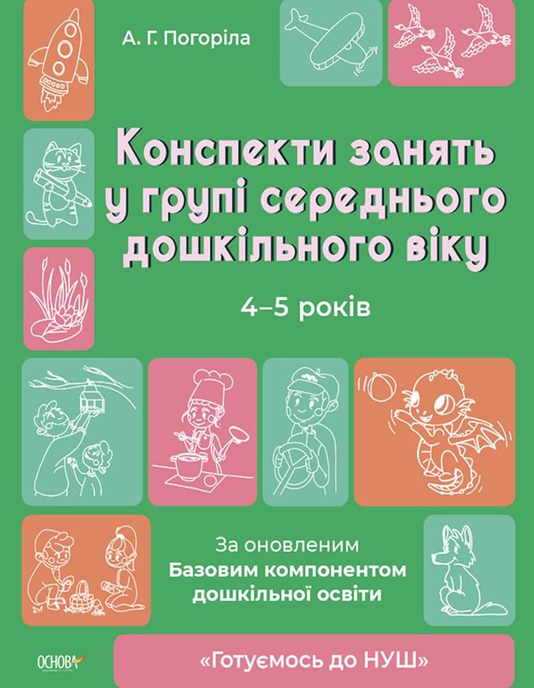 Готуємось до НУШ. Конспекти занять в групі середнього...