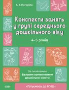 Готуємось до НУШ. Конспекти занять в групі середнього дошкільного віку. 4-5 років. Image №1