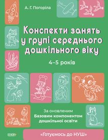 Готуємось до НУШ. Конспекти занять в групі середнього дошкільного віку. 4-5 років. Image №1