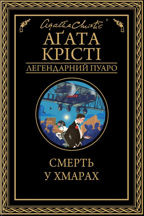 Обкладинка Смерть у хмарах