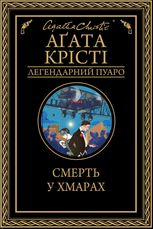 Смерть у хмарах