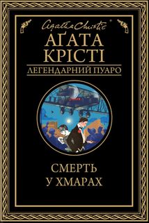 Смерть у хмарах. Зображення №1