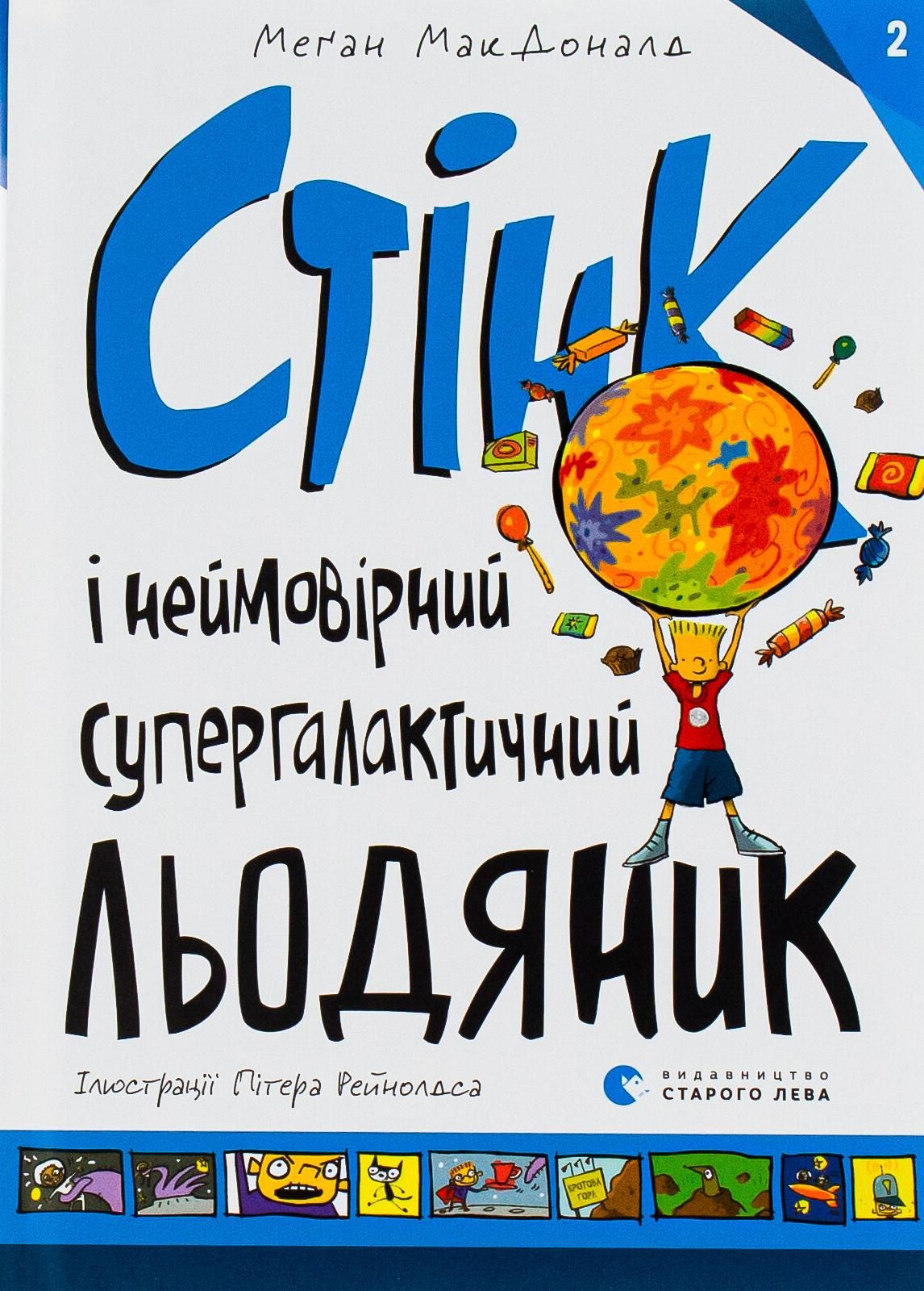 Обкладинка Стінк і неймовірний супергалактичний льодяник. Книга 2