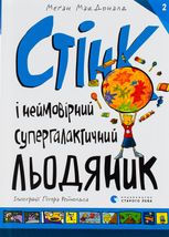 Стінк і неймовірний супергалактичний льодяник. Книга 2