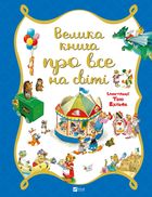 Велика книга про все на світі. Зображення №1